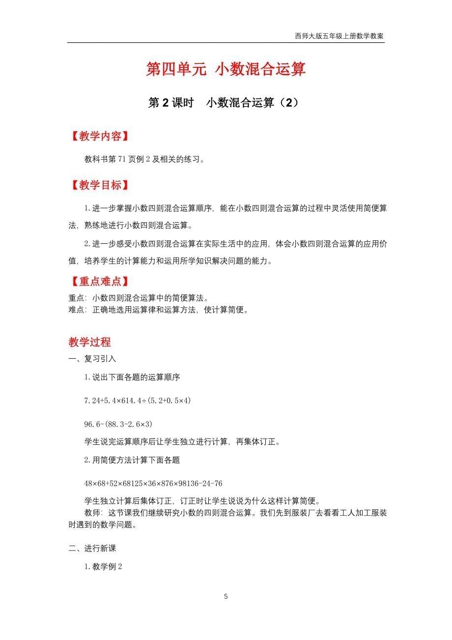 西师大版2018年五年级上册数学第4单元《小数混合运算》教案_第5页