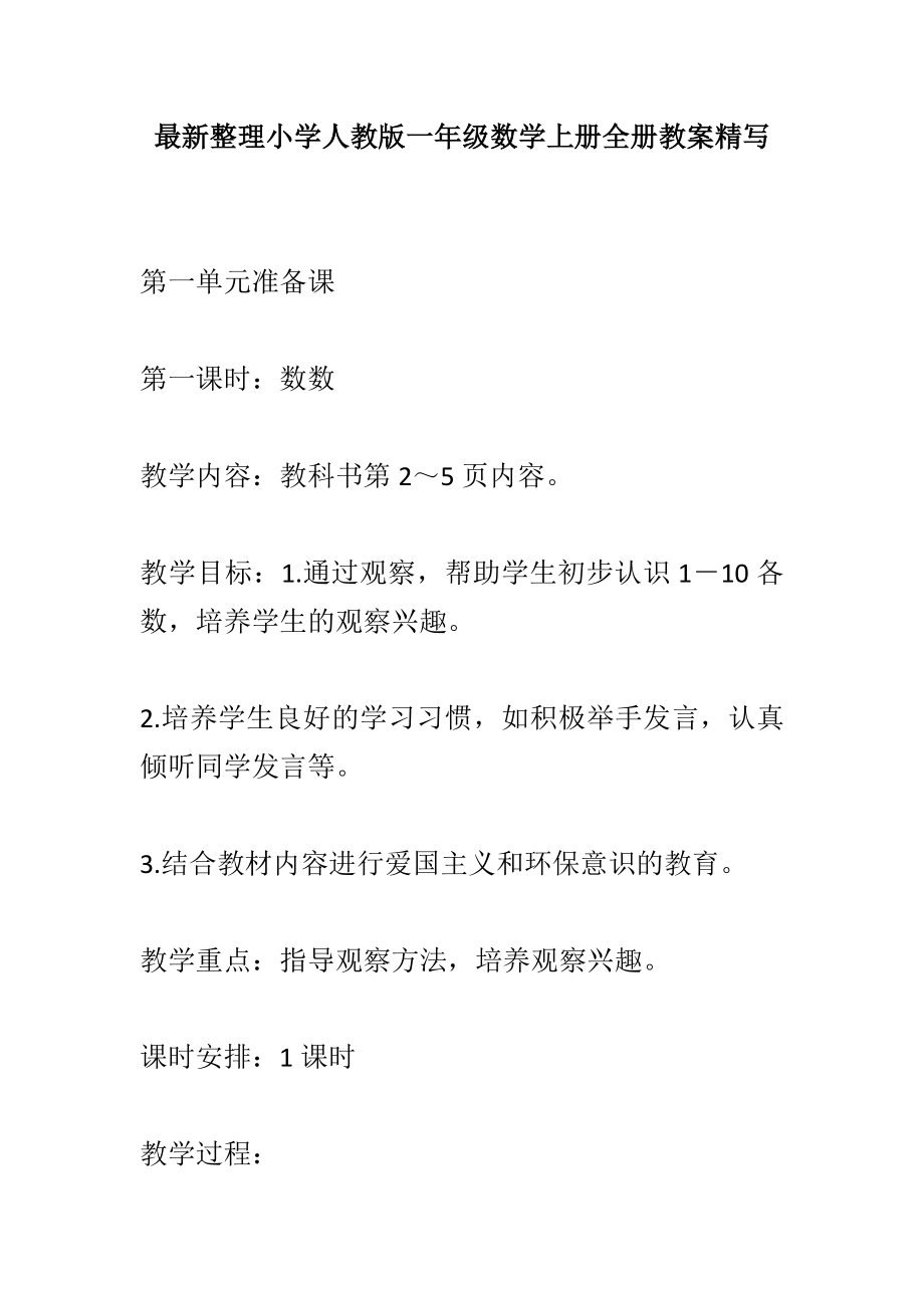 最新整理小学人教版一年级数学上册全册教案精写_第1页