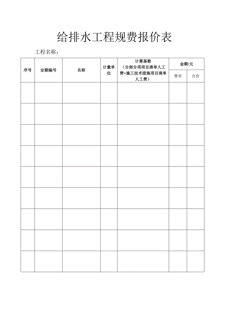 给排水工程规费报价表_第1页