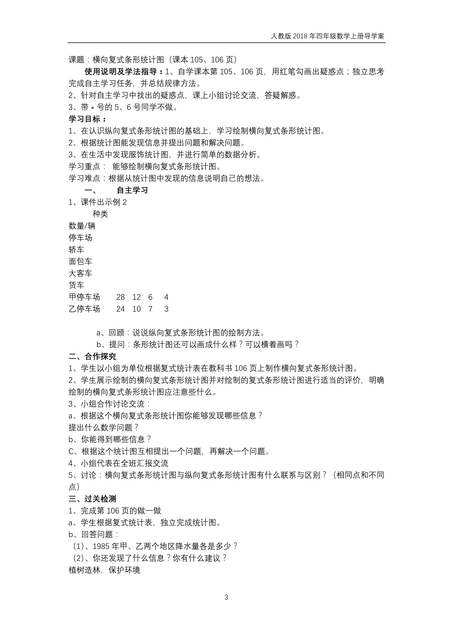 人教版2018年四年级上册数学第7单元《条形统计图》导学案_第3页