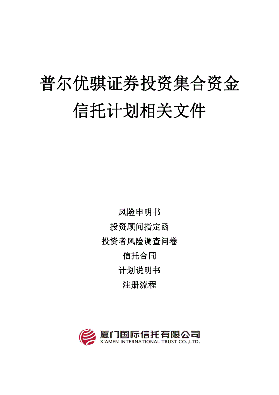 厦门信托普尔优骐证券投资集合资金信托计划合同_第1页