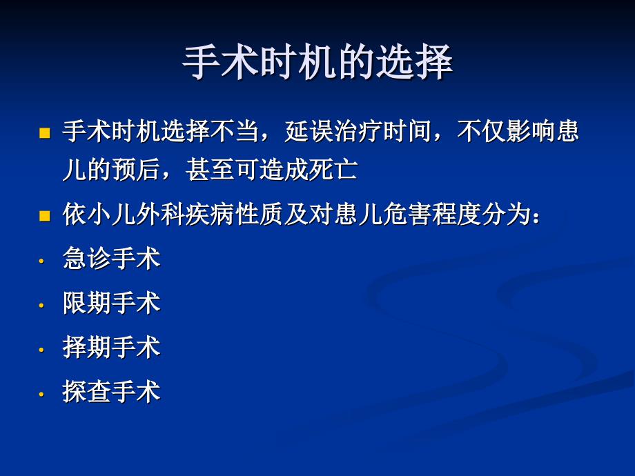 小儿外科围手术期处理-上海交通大学医学院课程中心_第4页