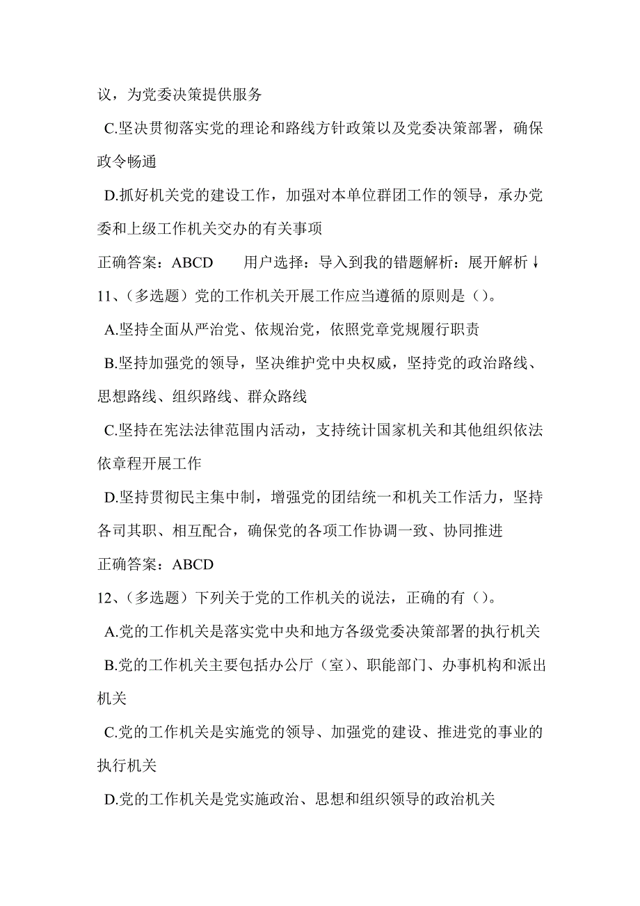 2018年法宣学习-中 国 共 产 党工作机关条例试行套题(含答案)_第3页