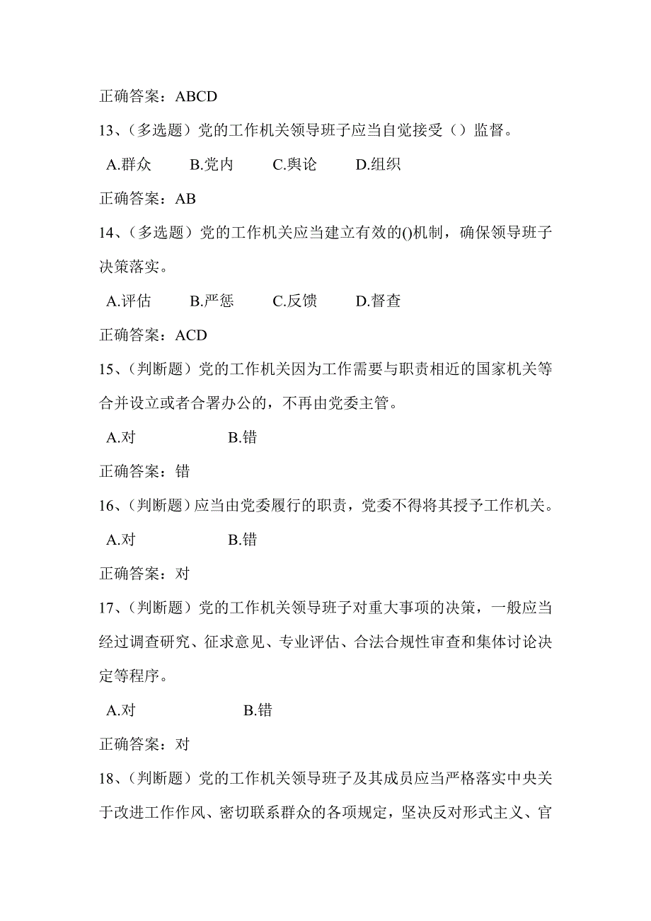 2018年法宣学习-中 国 共 产 党工作机关条例试行套题(含答案)_第4页