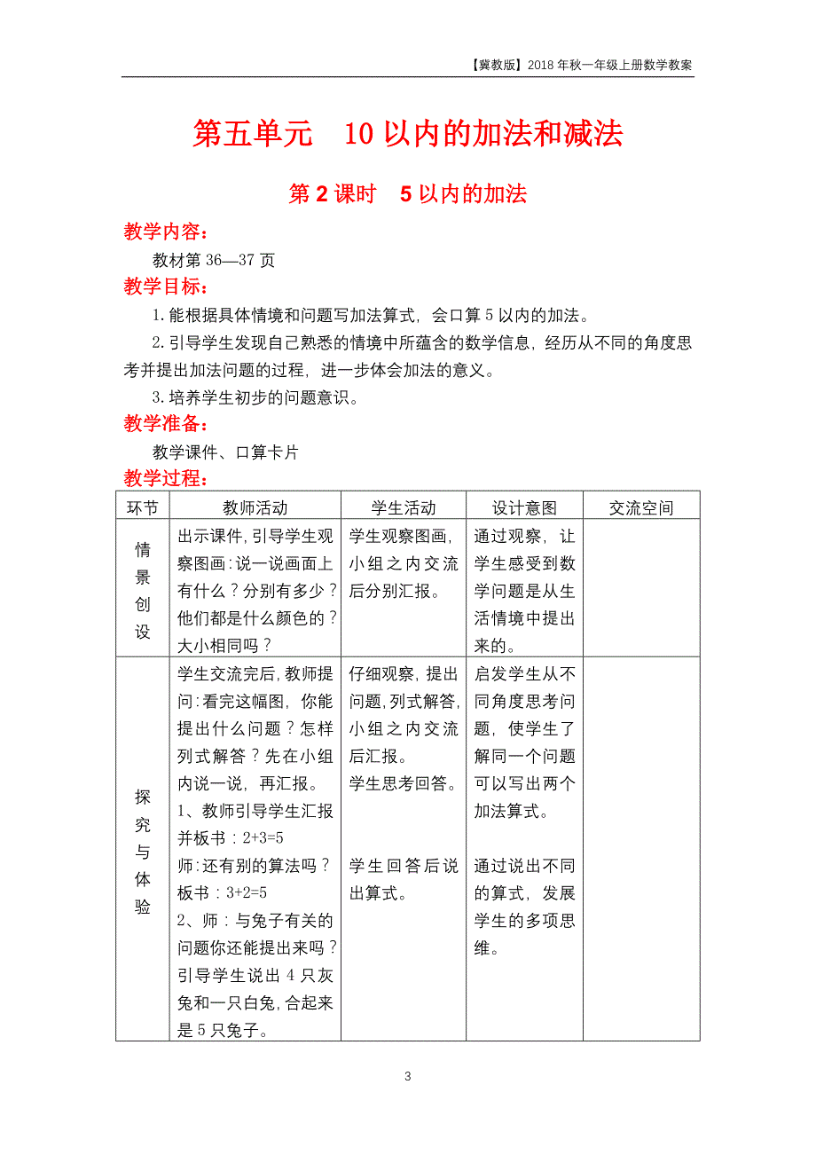 冀教版2018年一年级上册数学第5单元《10以内数的加法与减法》教案_第3页