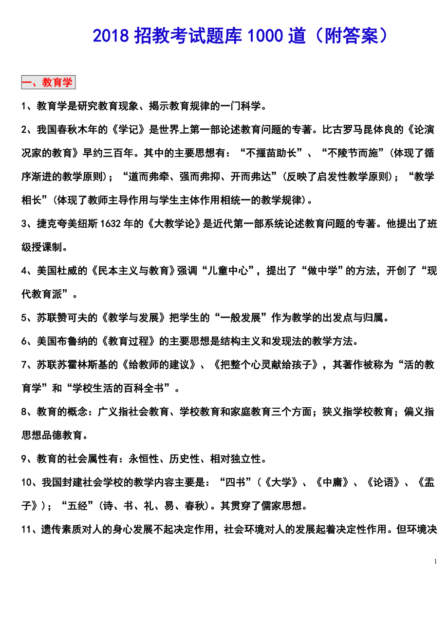 2018教师招聘考试题库1000道_第1页
