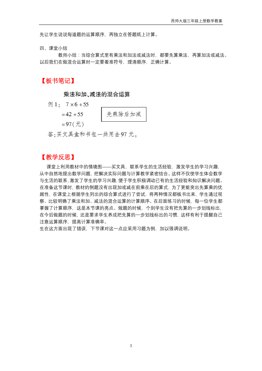 西师大版2018年三年级上册数学第5单元《四则混合运算》教案_第3页