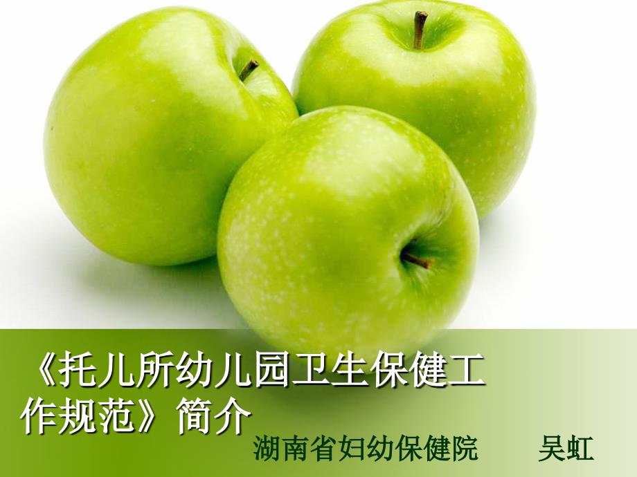 托儿所幼儿园卫生保健工作规范简介-湘西自治州妇幼保健院_第1页