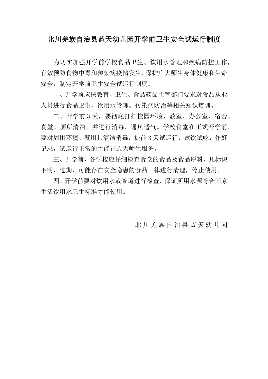 北川羌族自治县蓝天幼儿园开学前卫生安全试运行制度_第1页