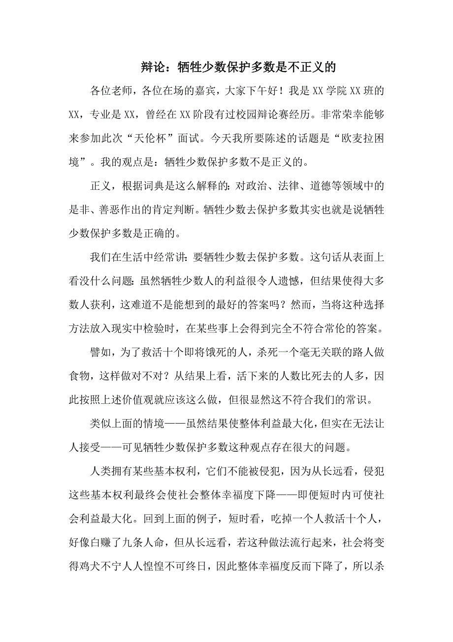 辩论：牺牲少数保护多数是不正义的_第1页