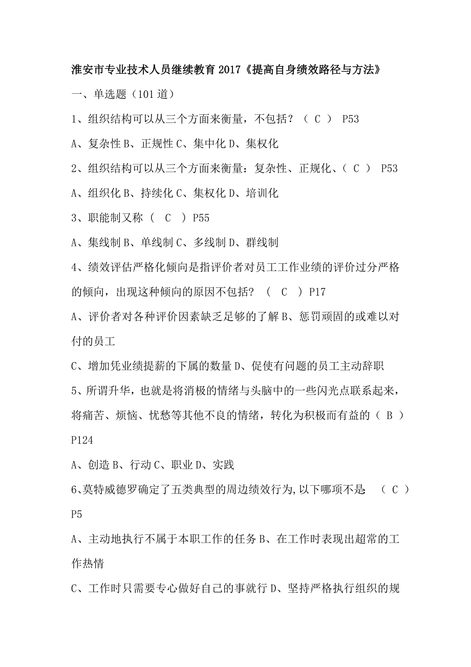 2017年专业技术人员继续教育《提高自身绩效路径与方法》保过题库_第1页