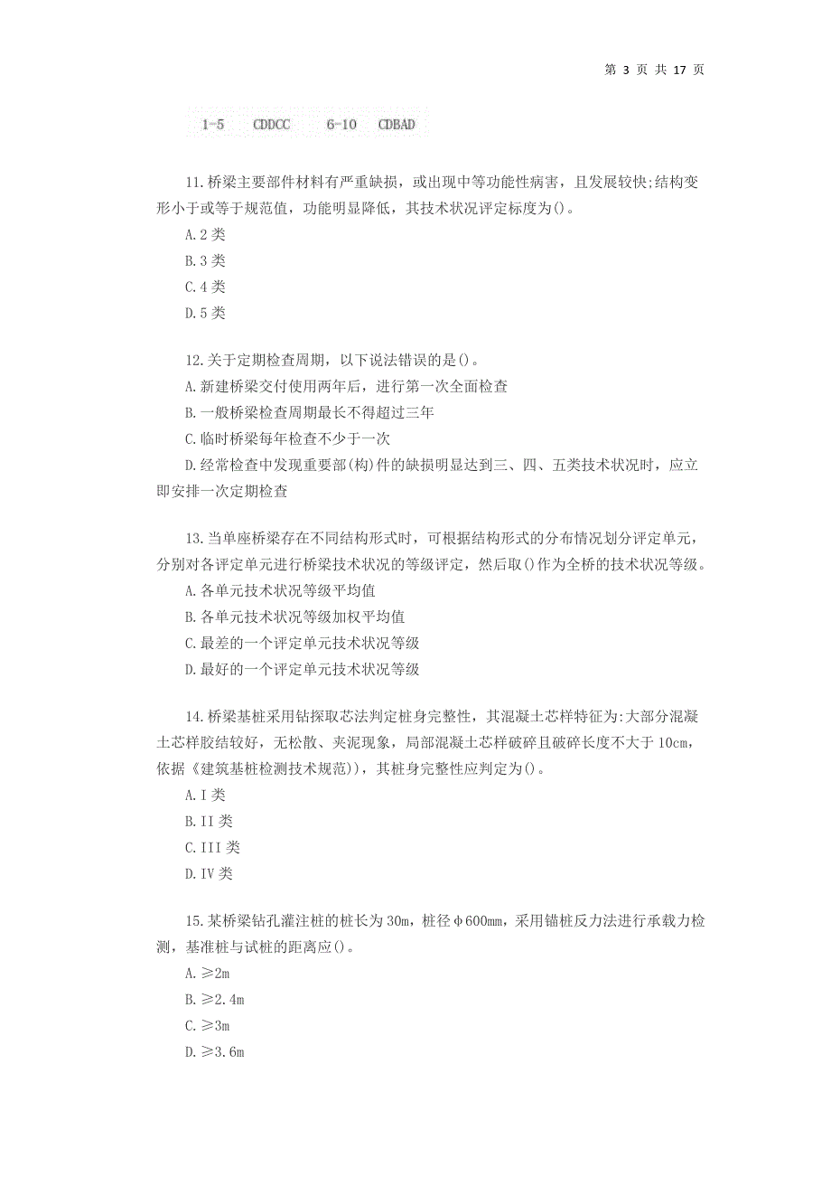 2017公路水运试验检测师-桥梁隧道真题答案与解析完整版_第3页