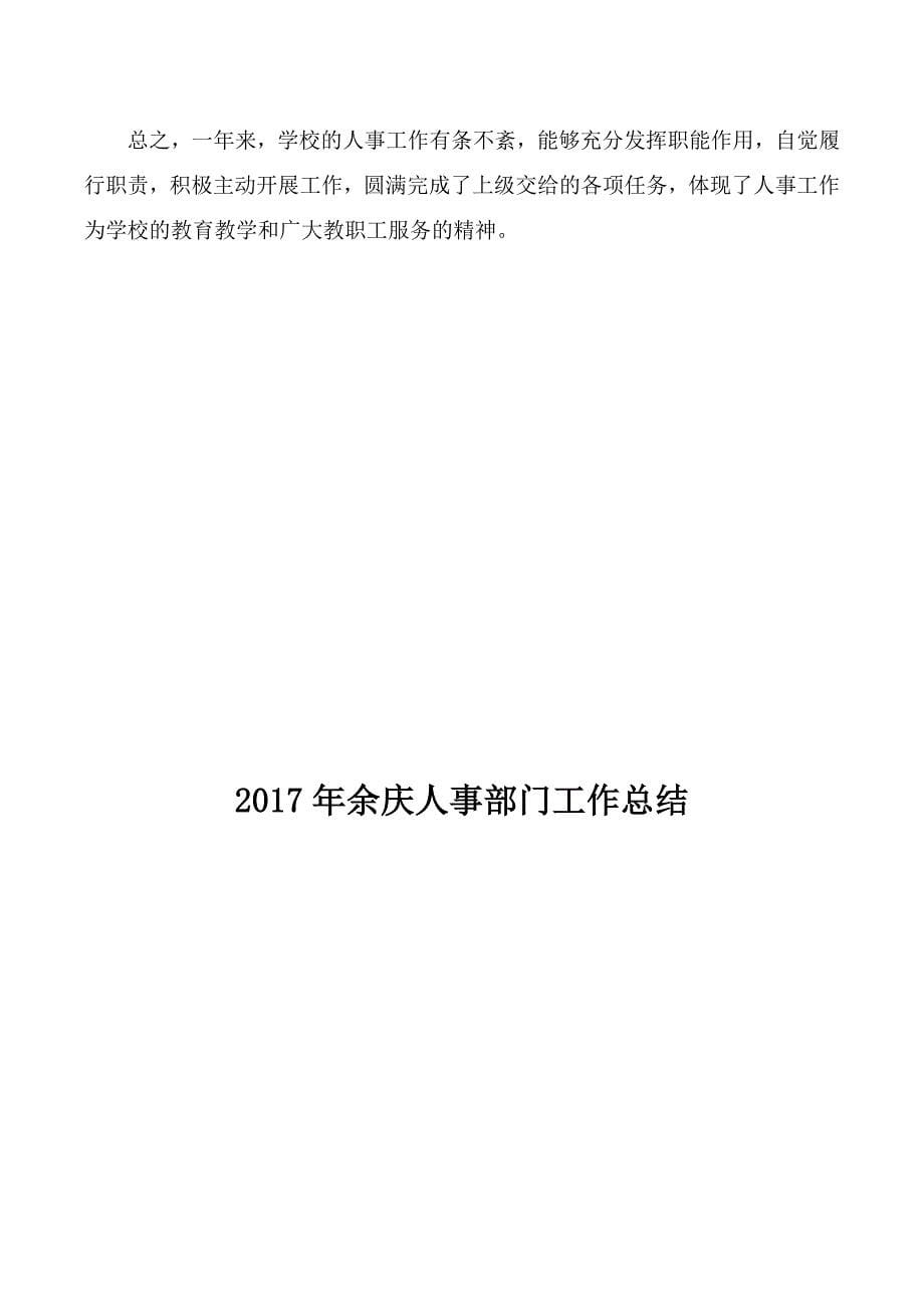 2017年学校人事部门工作总结_第5页