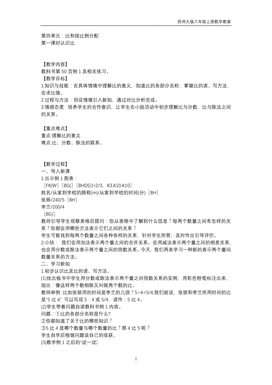 西师大版2018年六年级上册数学第2单元《圆》教案_第1页