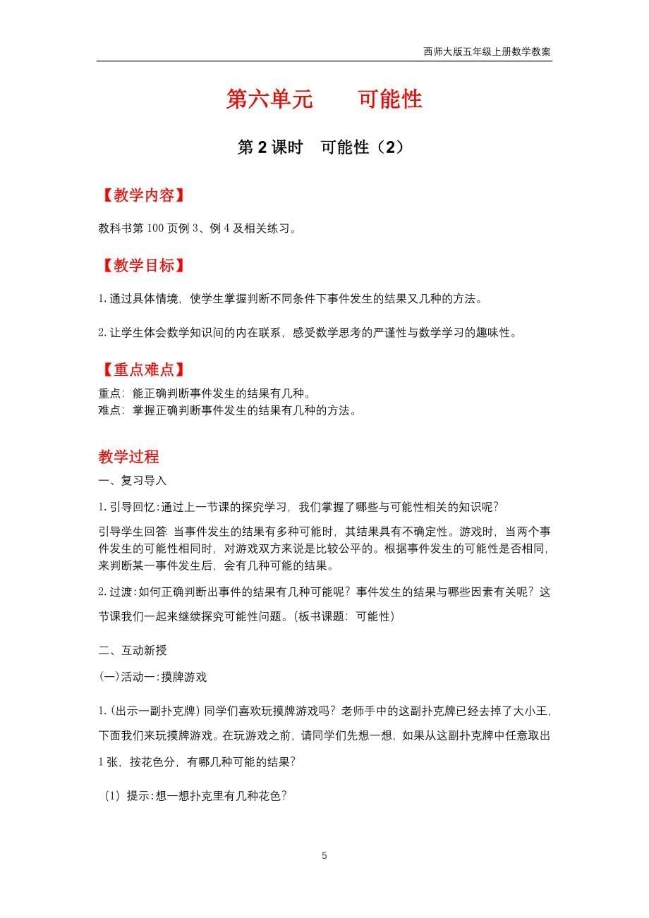 西师大版2018年五年级上册数学第6单元《可能性》教案_第5页