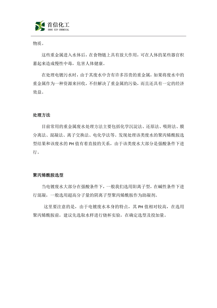 电镀废水处理专用聚丙烯酰胺选型及使用方法_第2页