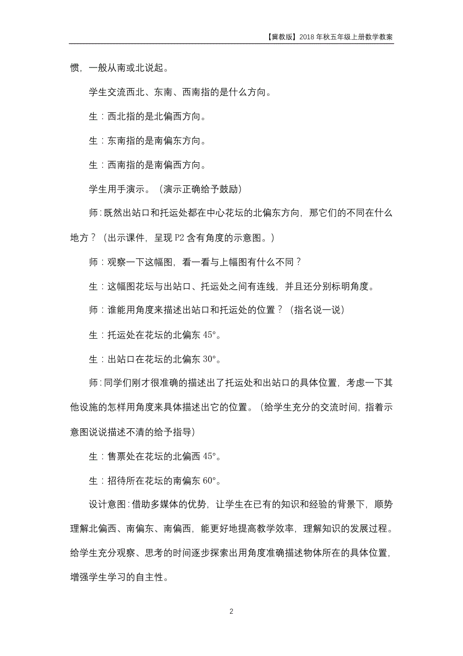 冀教版2018年五年级上册数学第1单元《方向与路线》教案_第2页