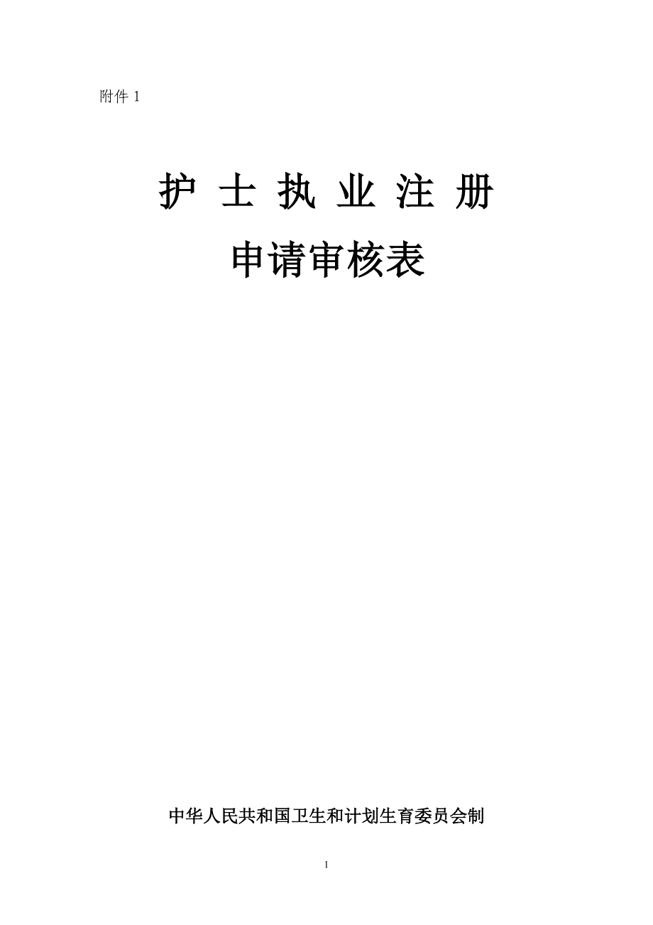 (附件1)护士执业注册申请审核表_第1页