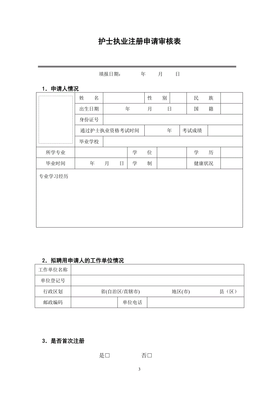 (附件1)护士执业注册申请审核表_第3页