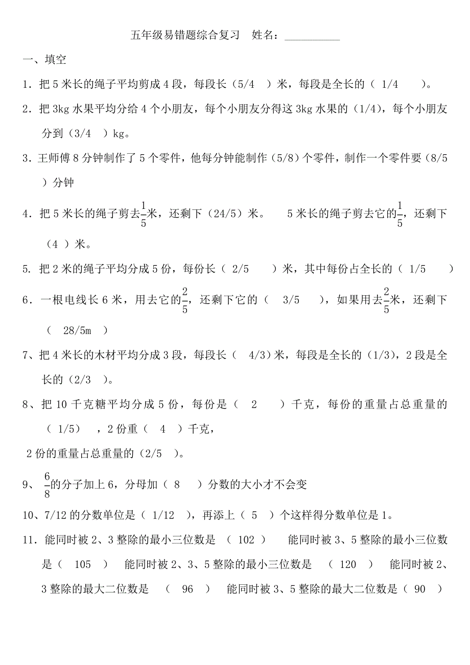 五年级数学下册易错题专题复习及答案_第1页