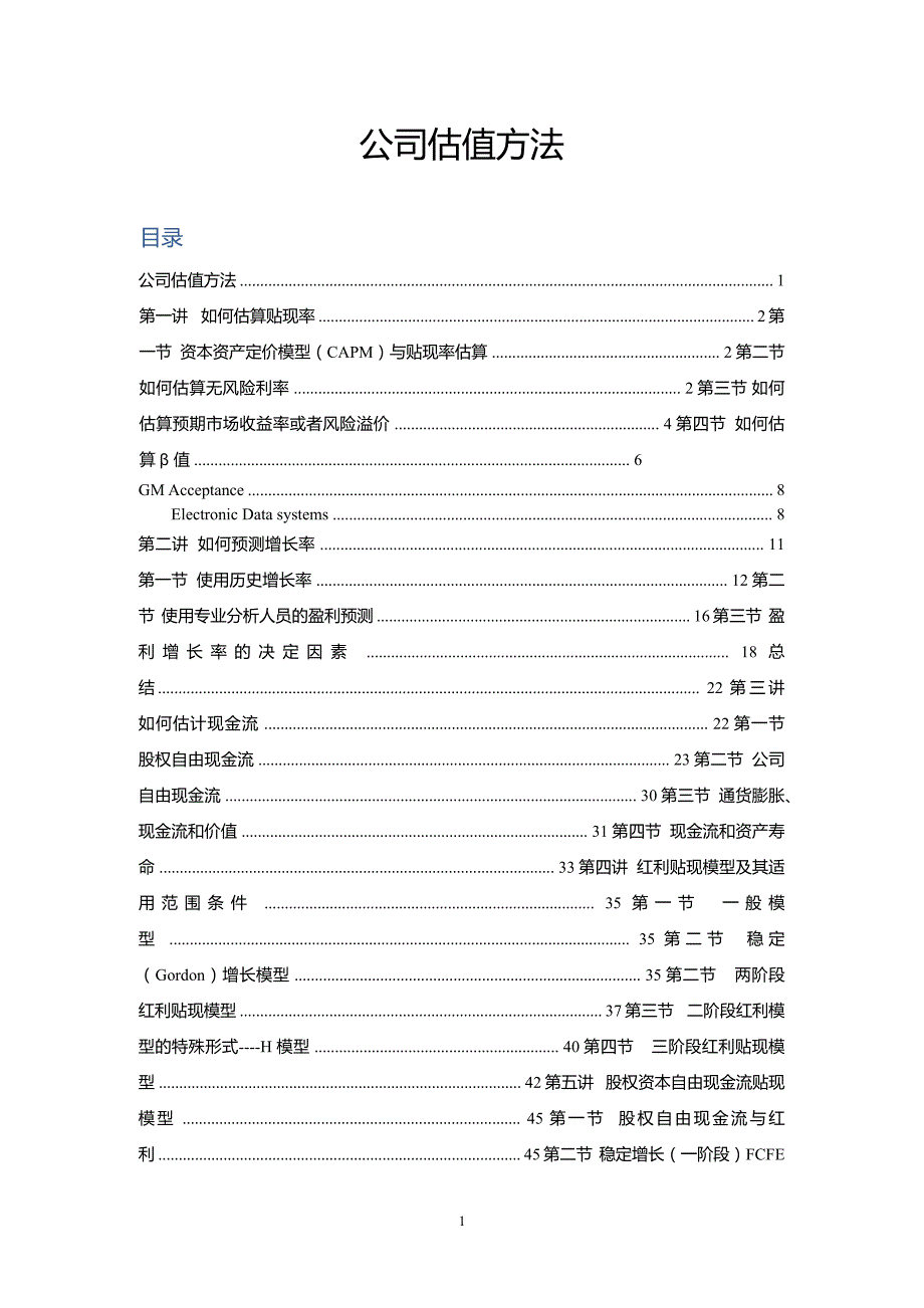 企业估值：公司估值方法_第1页