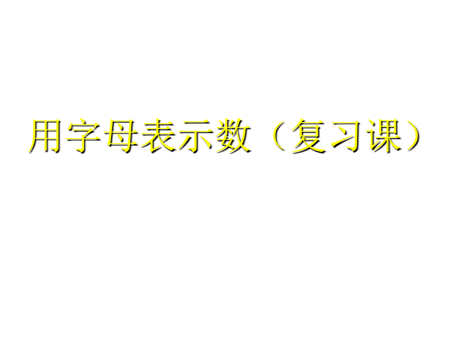 用字母表示数单元复习课--北师大版_第1页