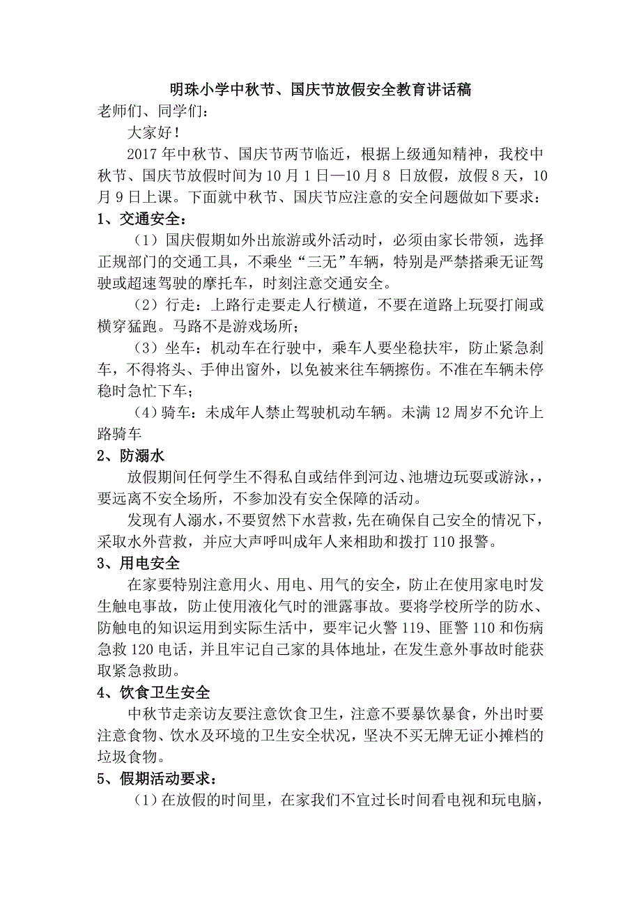 2017年明珠小学中秋国庆放假安全教育材料_第1页