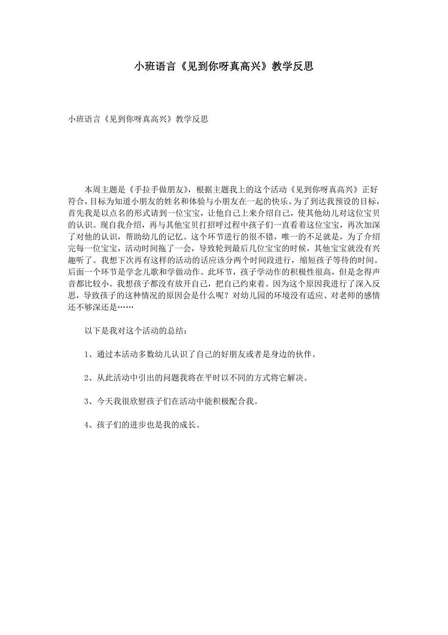 小班语言《见到你呀真高兴》教学反思_第1页