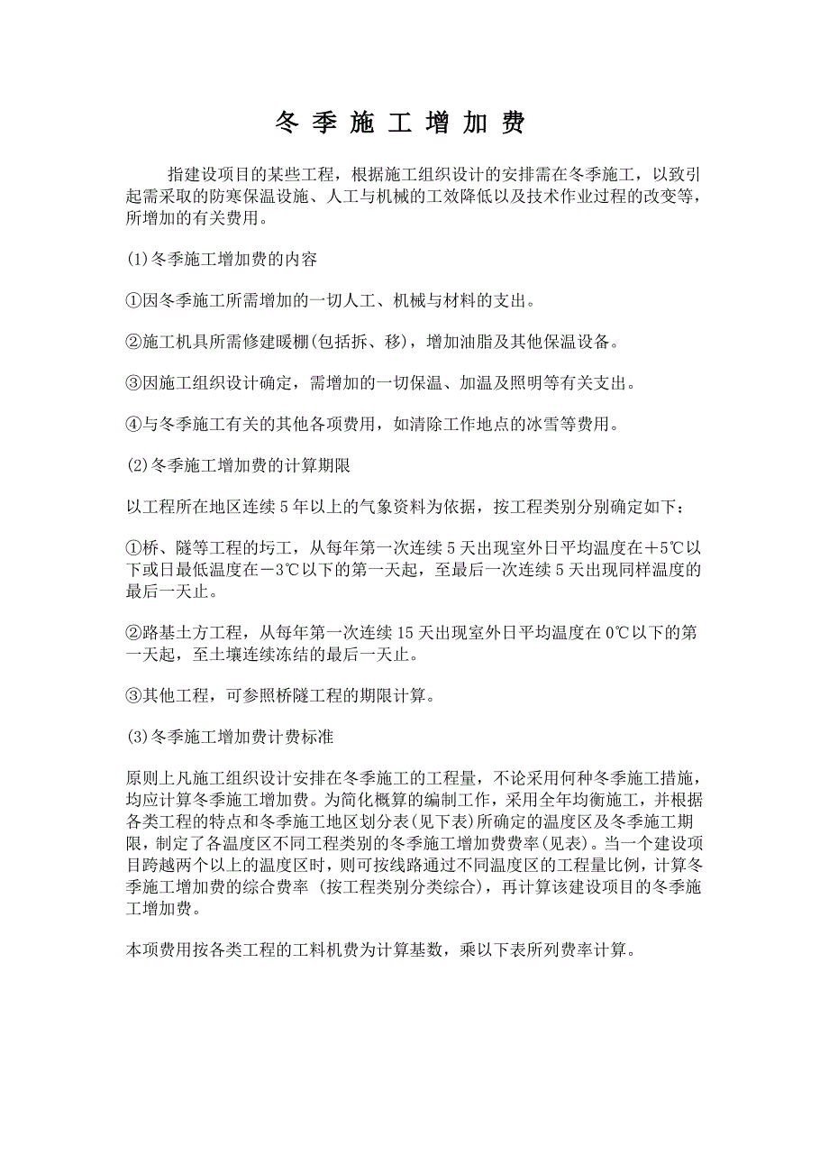冬 季 施 工 增 加 费计算方法_第1页