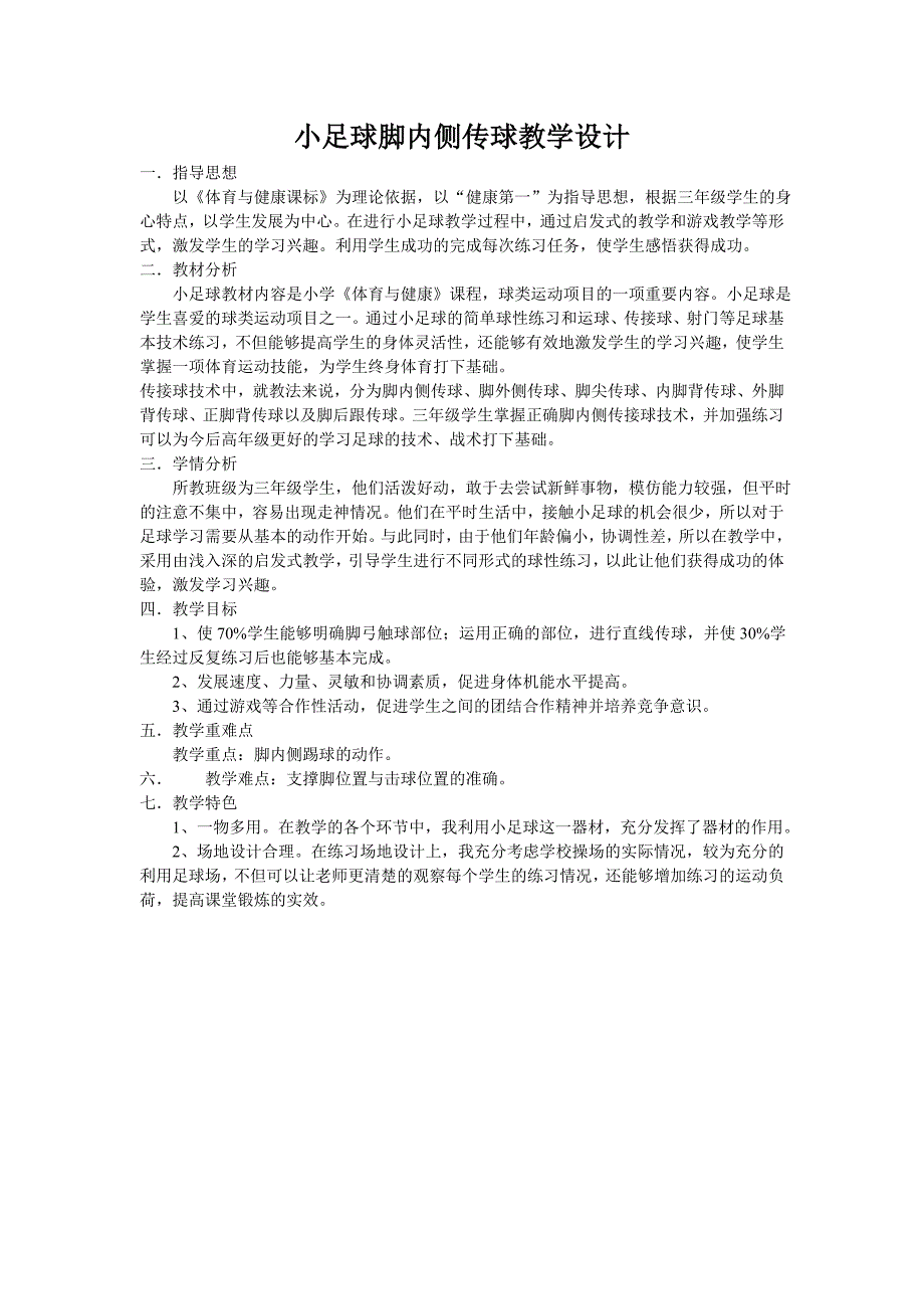 小足球脚内侧传球教学设计_第1页