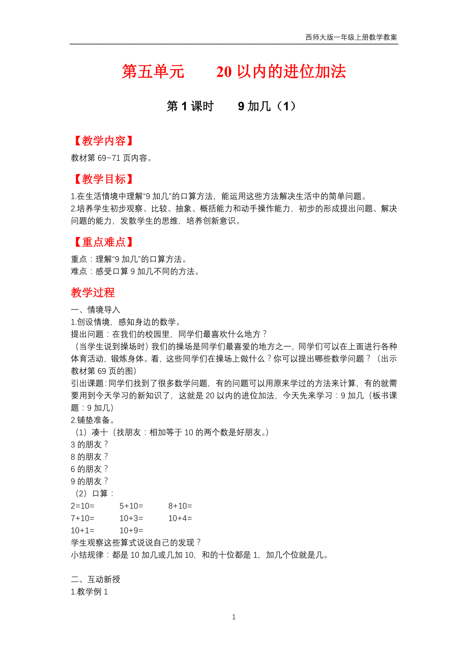 西师大版2018年一年级上册数学第5单元《20以内的进位加法》教案_第1页