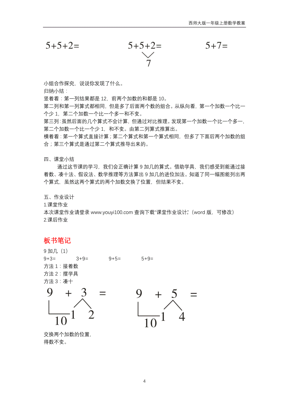 西师大版2018年一年级上册数学第5单元《20以内的进位加法》教案_第4页