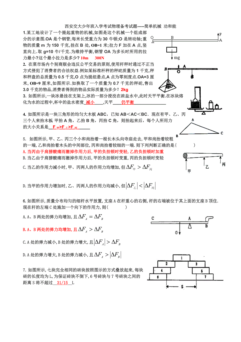 (含答案)西安交大少年班入学考试物理备考试题-----简单机械 功和能_第1页