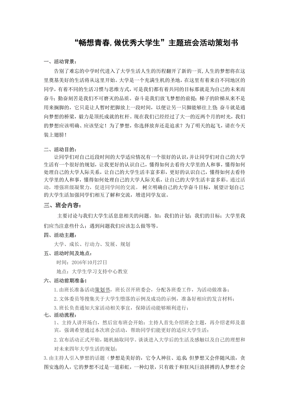 “大学,放飞梦想”主题班会策划书_第1页