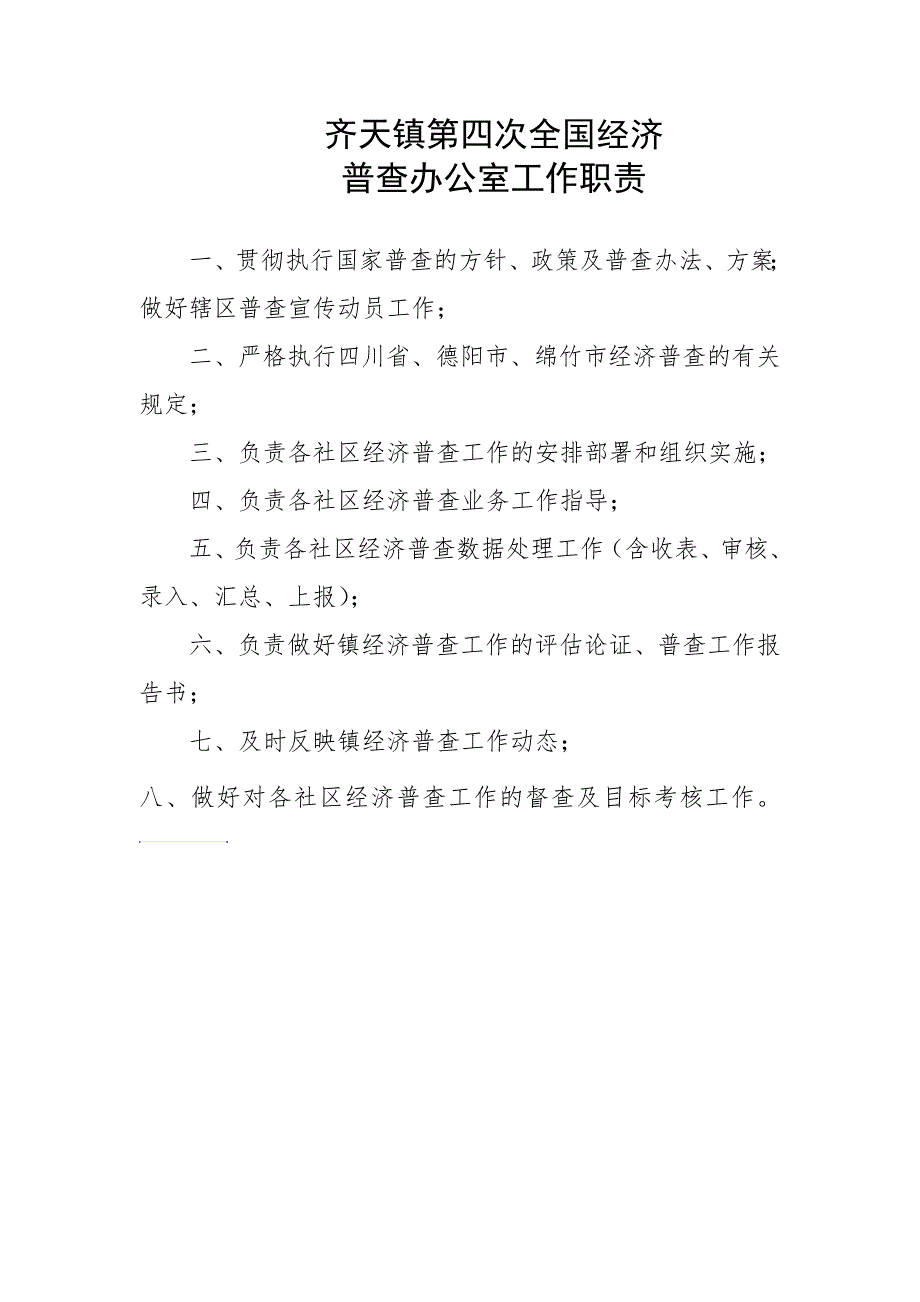 镇经济普查办公室工作职责_第1页