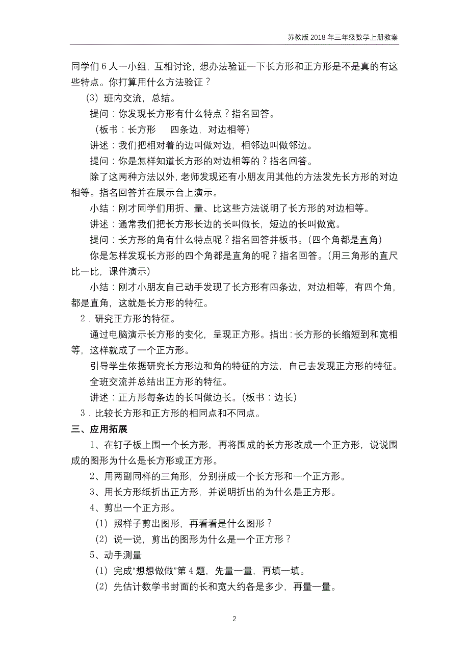 苏教版2018年三年级上册数学第3单元《长方形与正方形》教案_第2页