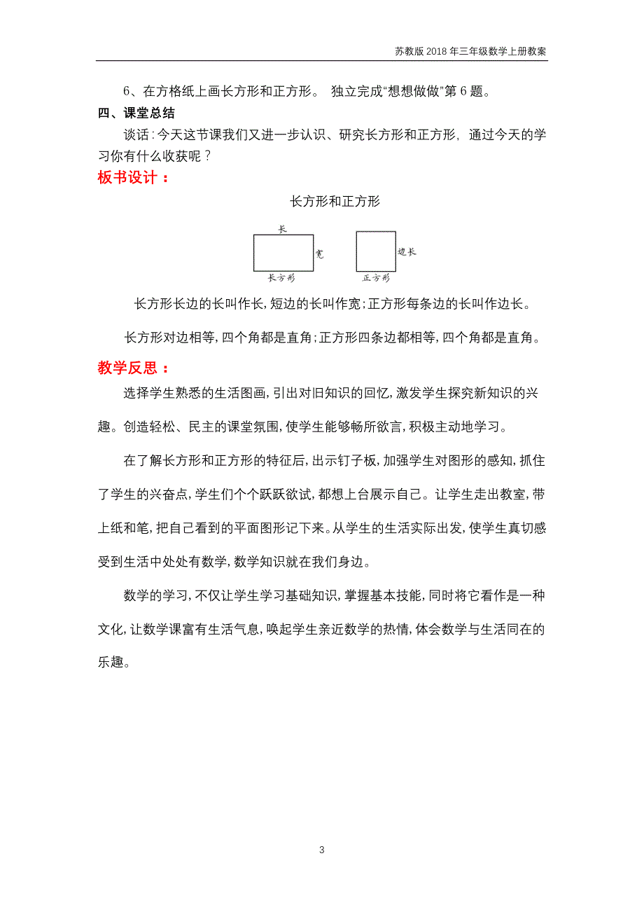 苏教版2018年三年级上册数学第3单元《长方形与正方形》教案_第3页