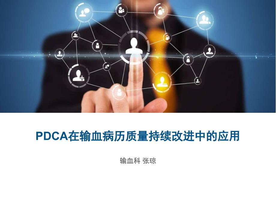 运用pdca工具提高输血病历质量_第1页