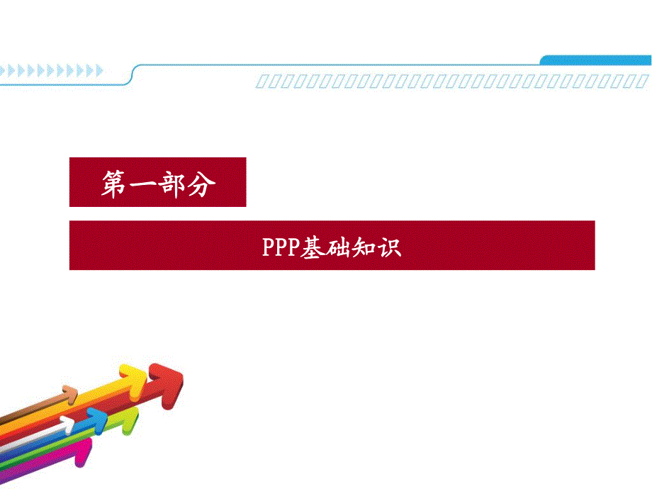 ppp在开发区建设中应用_第3页