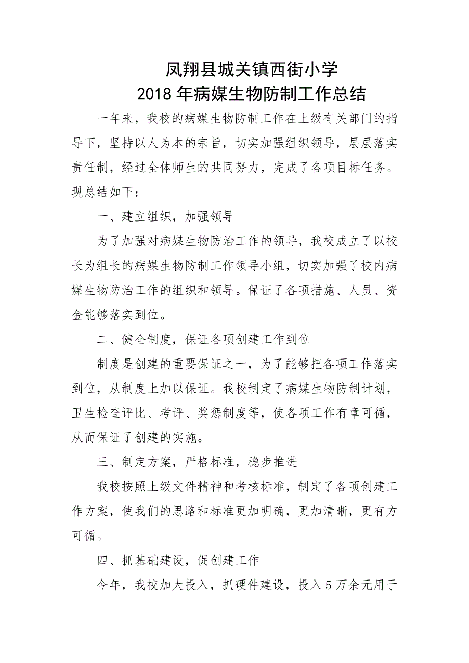 2018年病媒生物防制工作总结_第1页