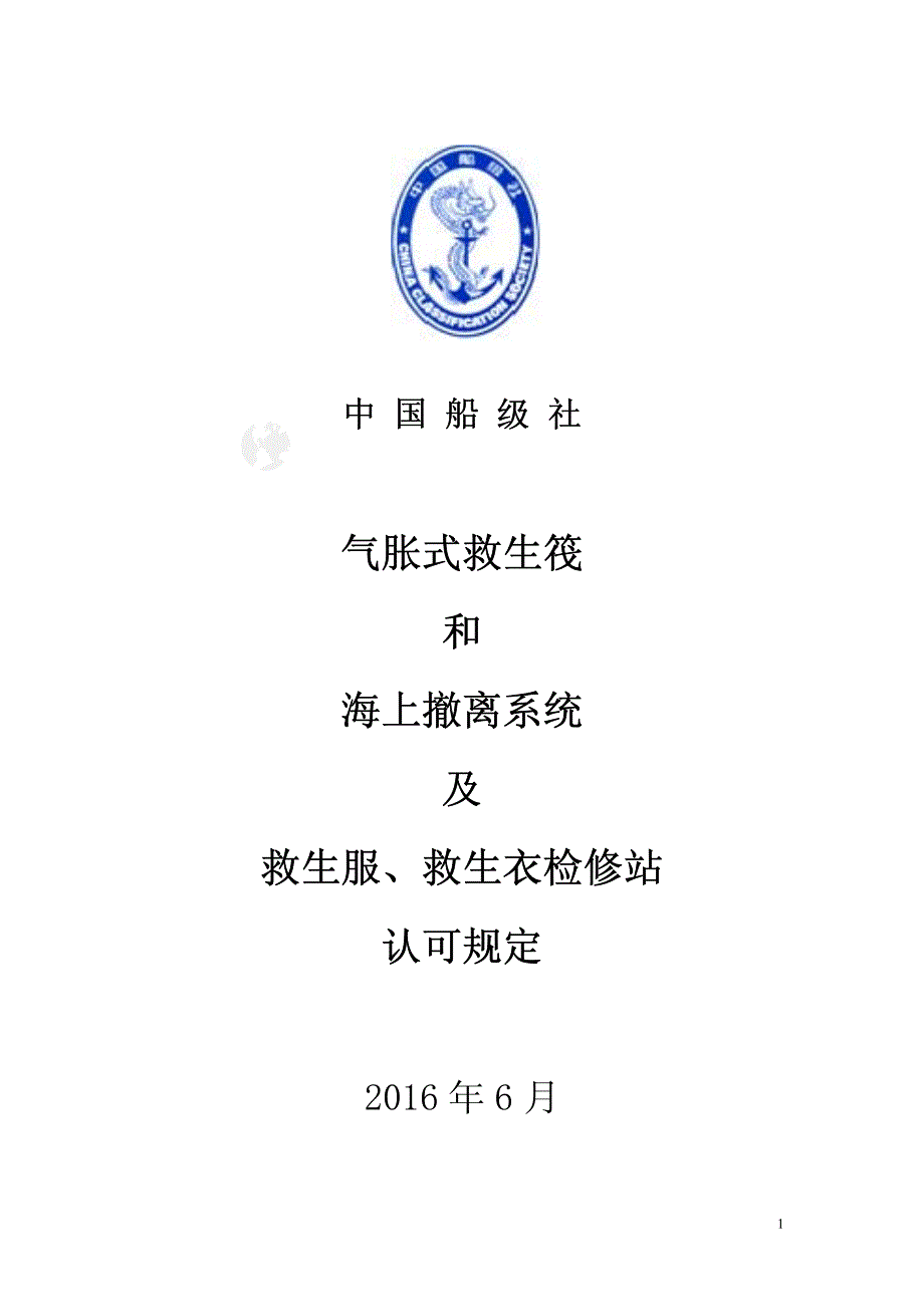 ccs救生筏认可规定_第1页
