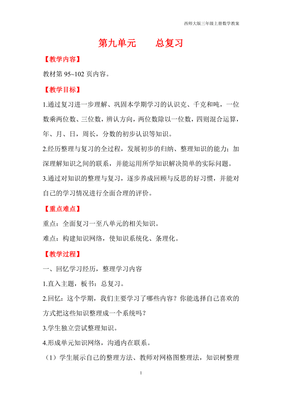 西师大版2018年三年级上册数学第9单元总复习教案_第1页