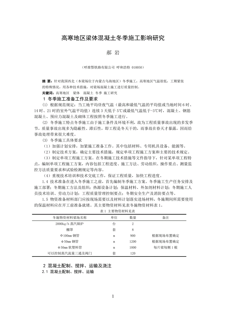 论文--高寒地区梁体混凝土冬季施工影响研究_第1页