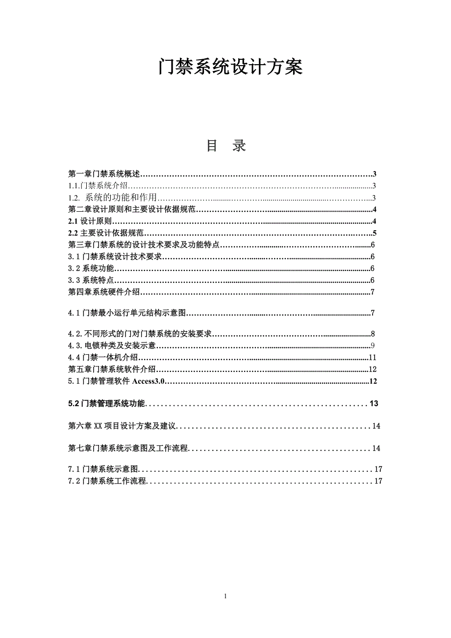 中控和门禁系统设计方案_第1页