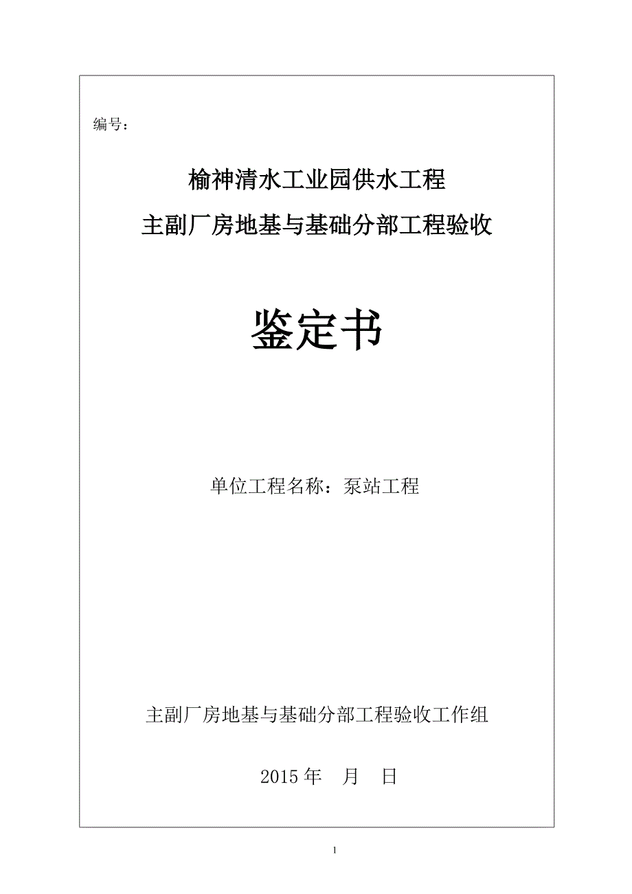 榆神清水工业园供水工程泵站工程分部工程验收鉴定书_第1页