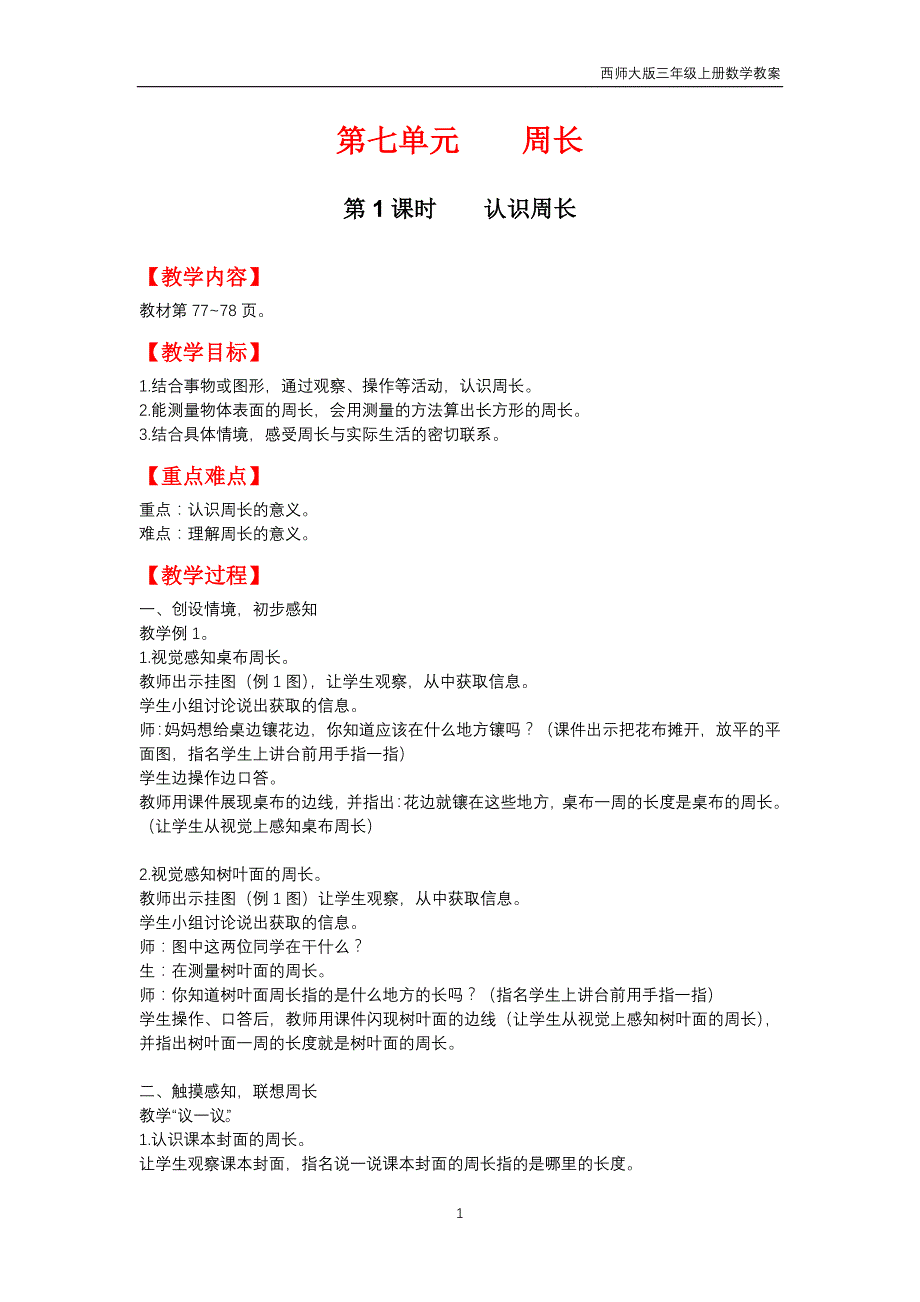 西师大版2018年三年级上册数学第7单元《周长》教案_第1页