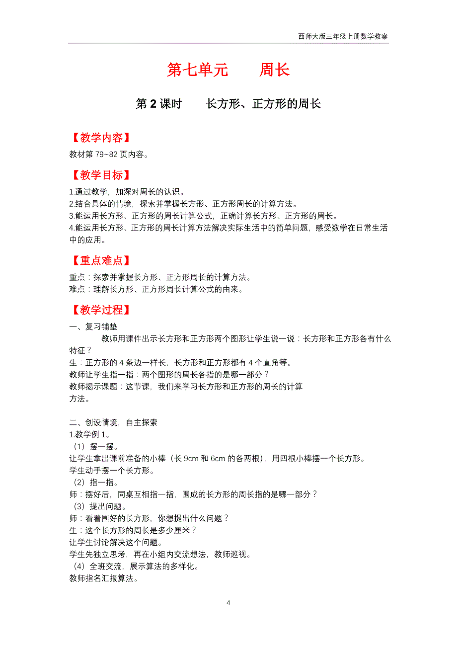 西师大版2018年三年级上册数学第7单元《周长》教案_第4页