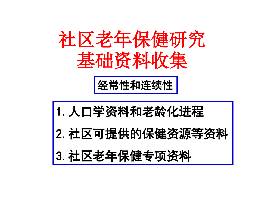 朱汉民-社区老年保健研究原则和方法(95)(精)_第4页