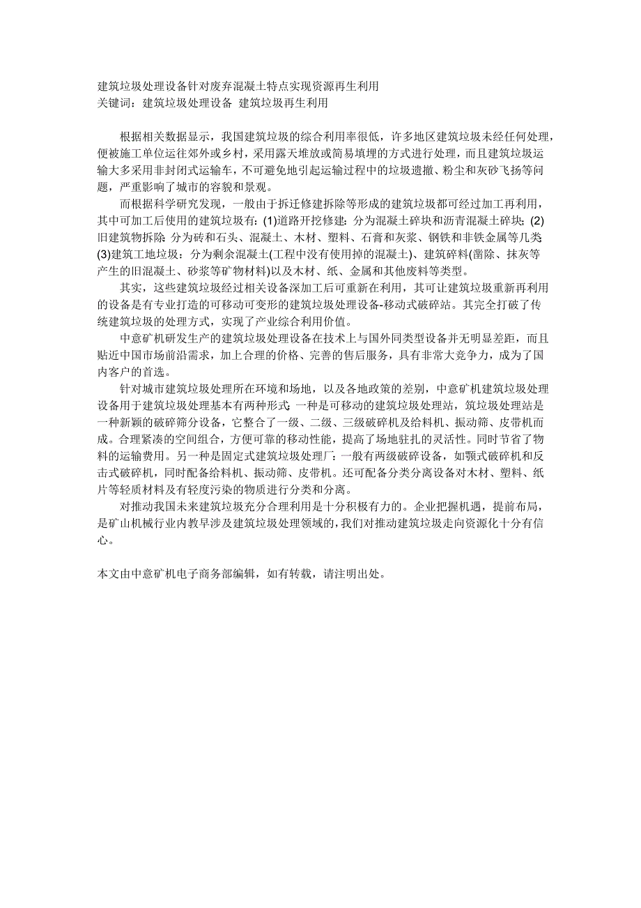 建筑垃圾处理设备针对废弃混凝土特点实现资源再生利用_第1页