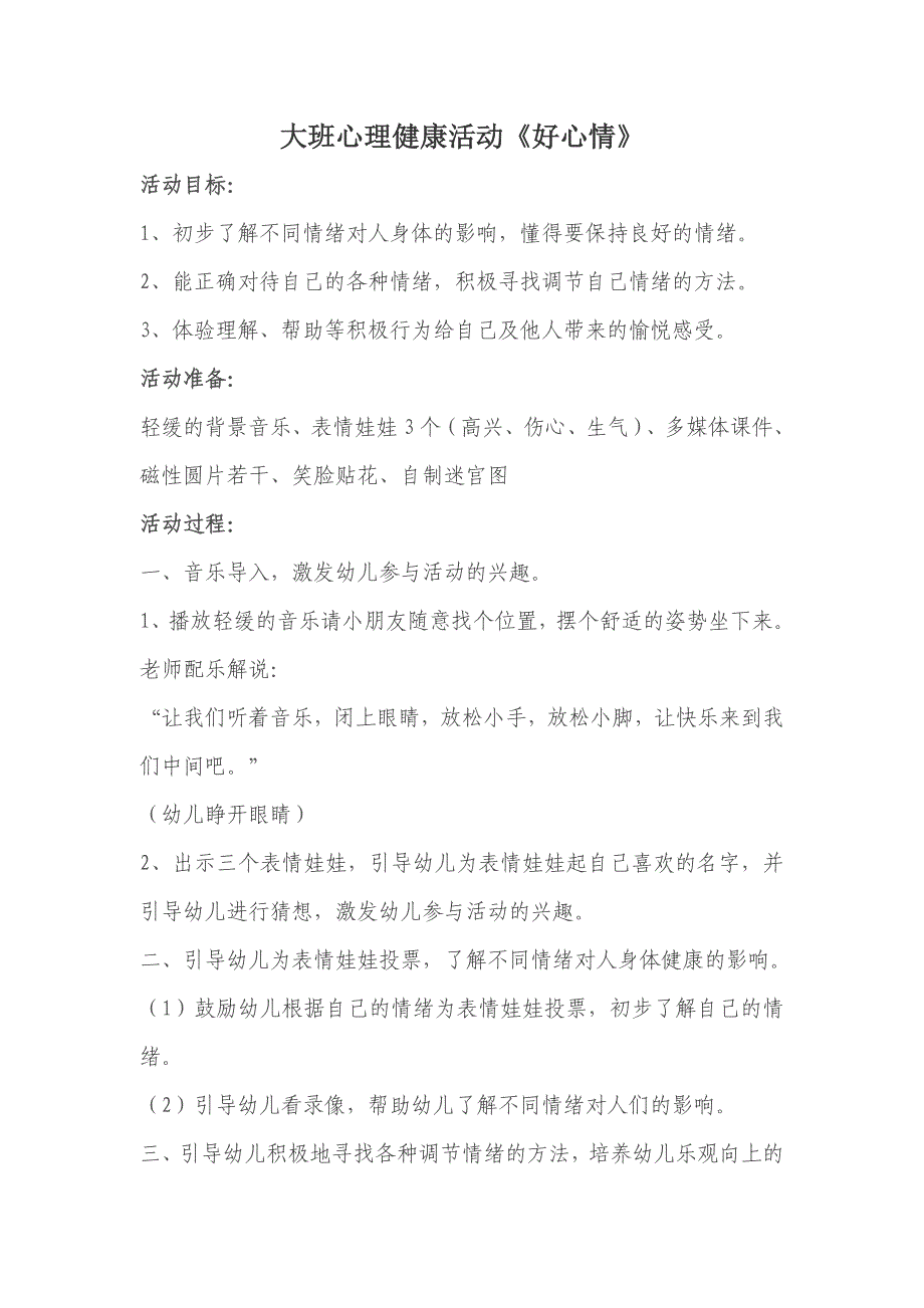 大班心理健康活动 好心情_第1页